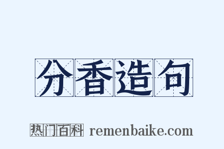 分香造句是什么意思的图片